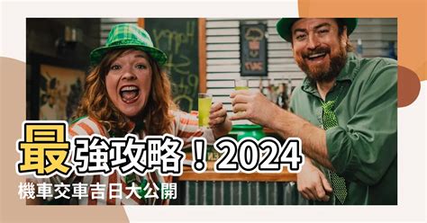 交車好日|2024交車吉日,113年牽車交車好日子